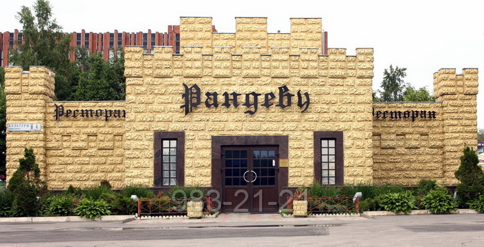 Ресторан Рандеву