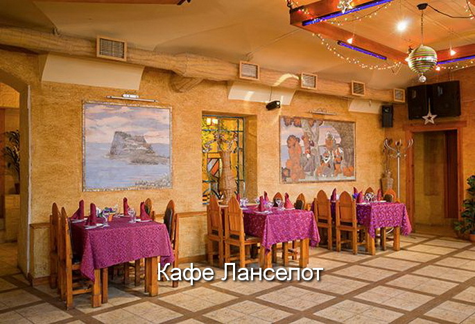 Ресторан Амарант и кафе Ланселот