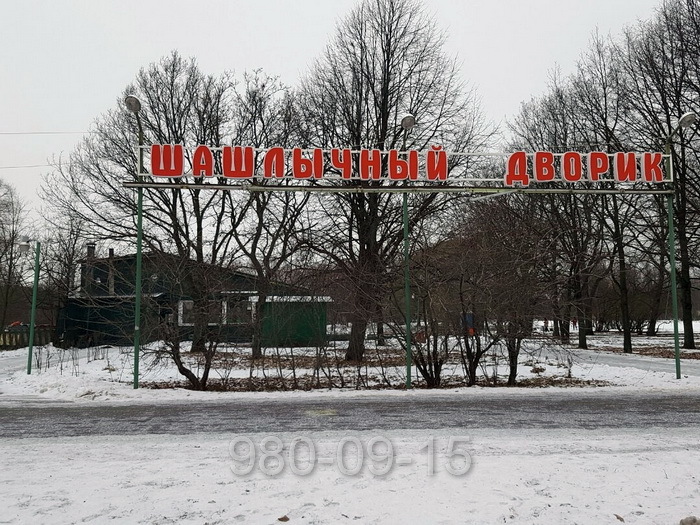 Кафе Шашлычный дворик