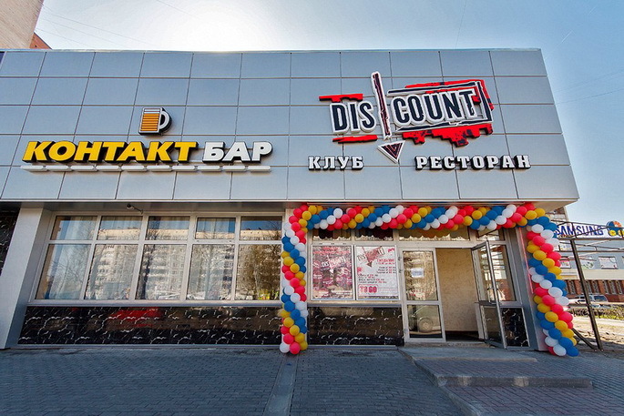 Ресторан-клуб Дискаунт / Discount на Просвещения